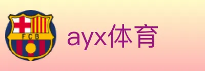 ayx体育 logo
